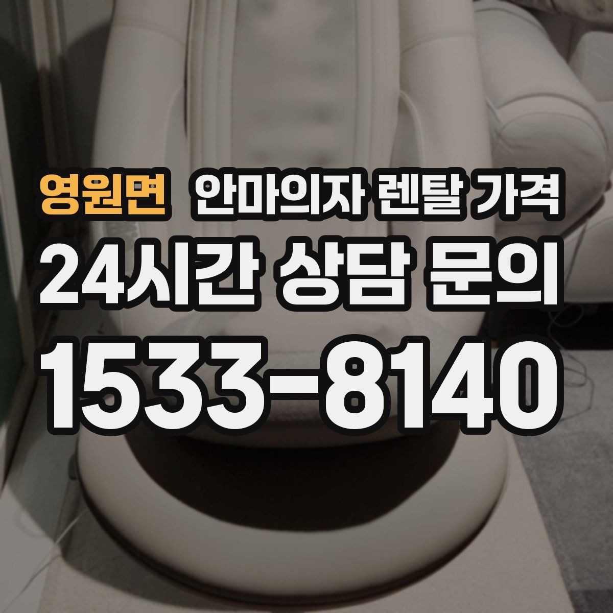 영원면 안마의자 렌탈 가격