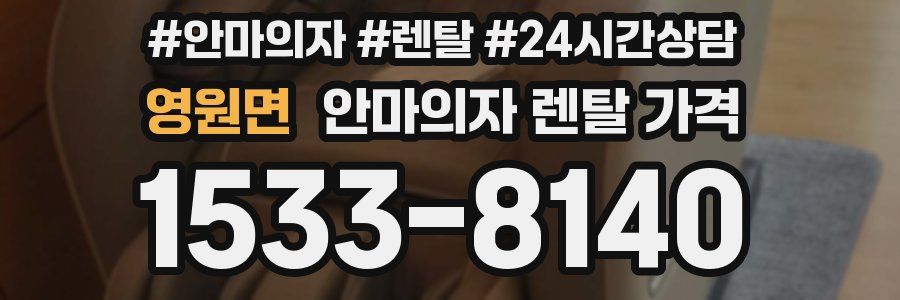영원면 안마의자 렌탈 가격