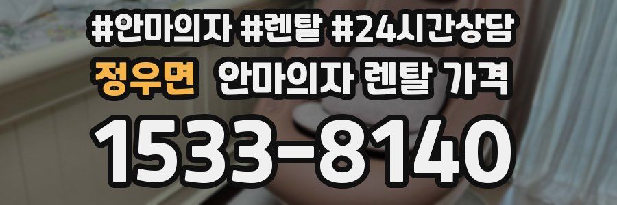 정우면 안마의자 렌탈 가격