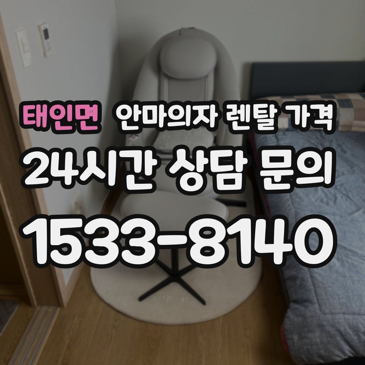 태인면 안마의자 렌탈 가격