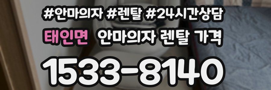 태인면 안마의자 렌탈 가격