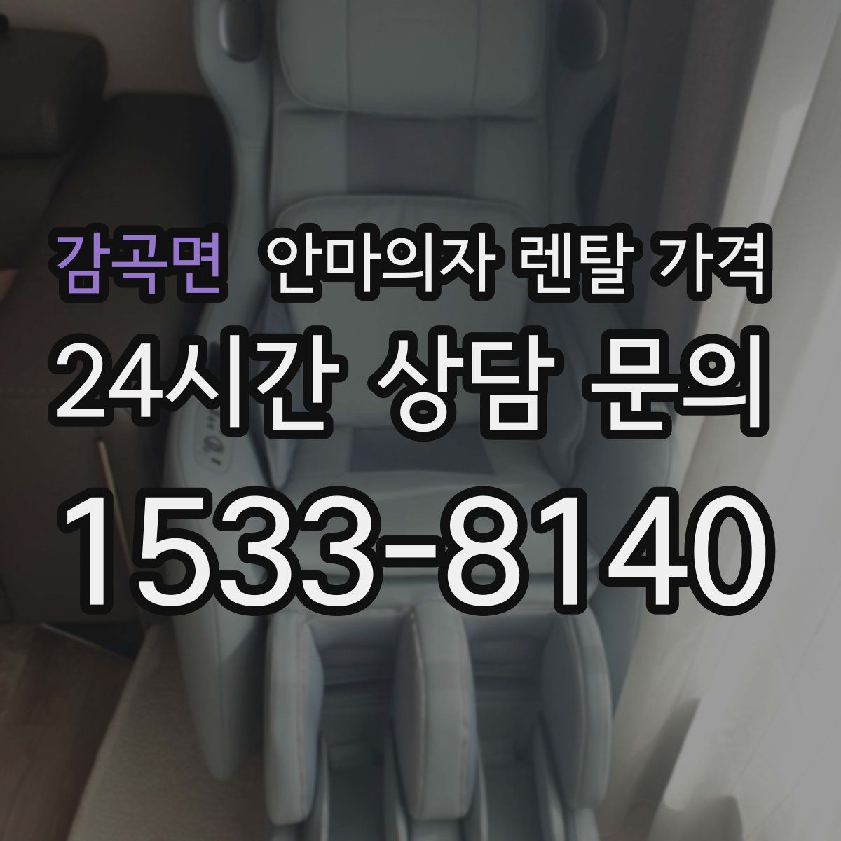 감곡면 안마의자 렌탈 가격