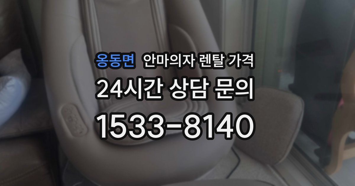옹동면 안마의자 렌탈 가격