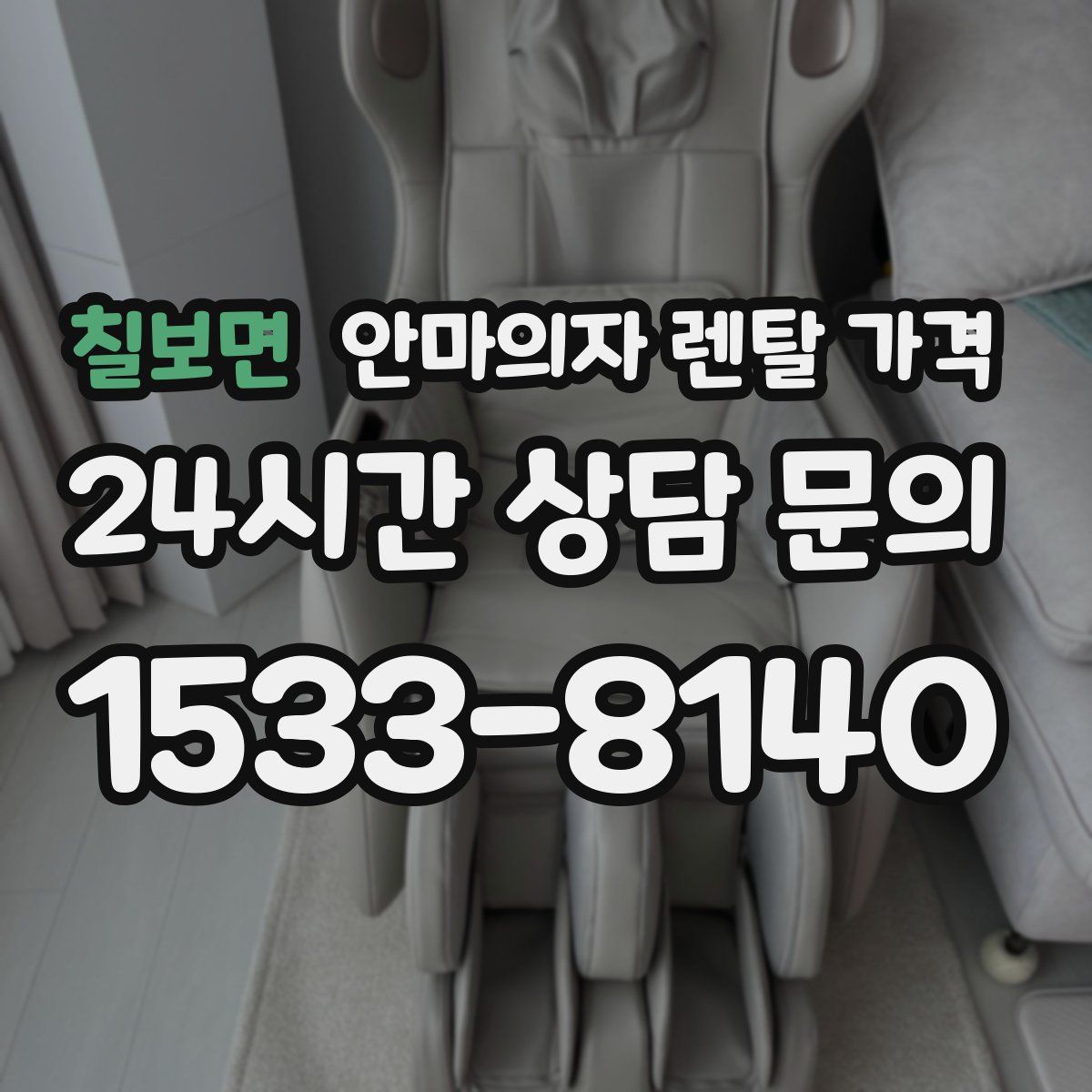 칠보면 안마의자 렌탈 가격