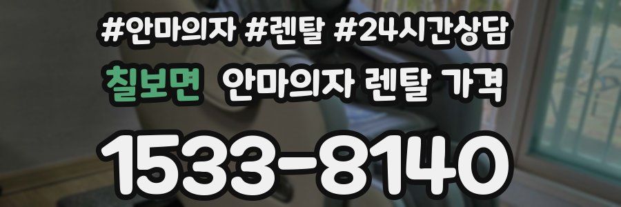 칠보면 안마의자 렌탈 가격
