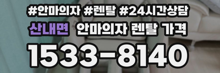 산내면 안마의자 렌탈 가격