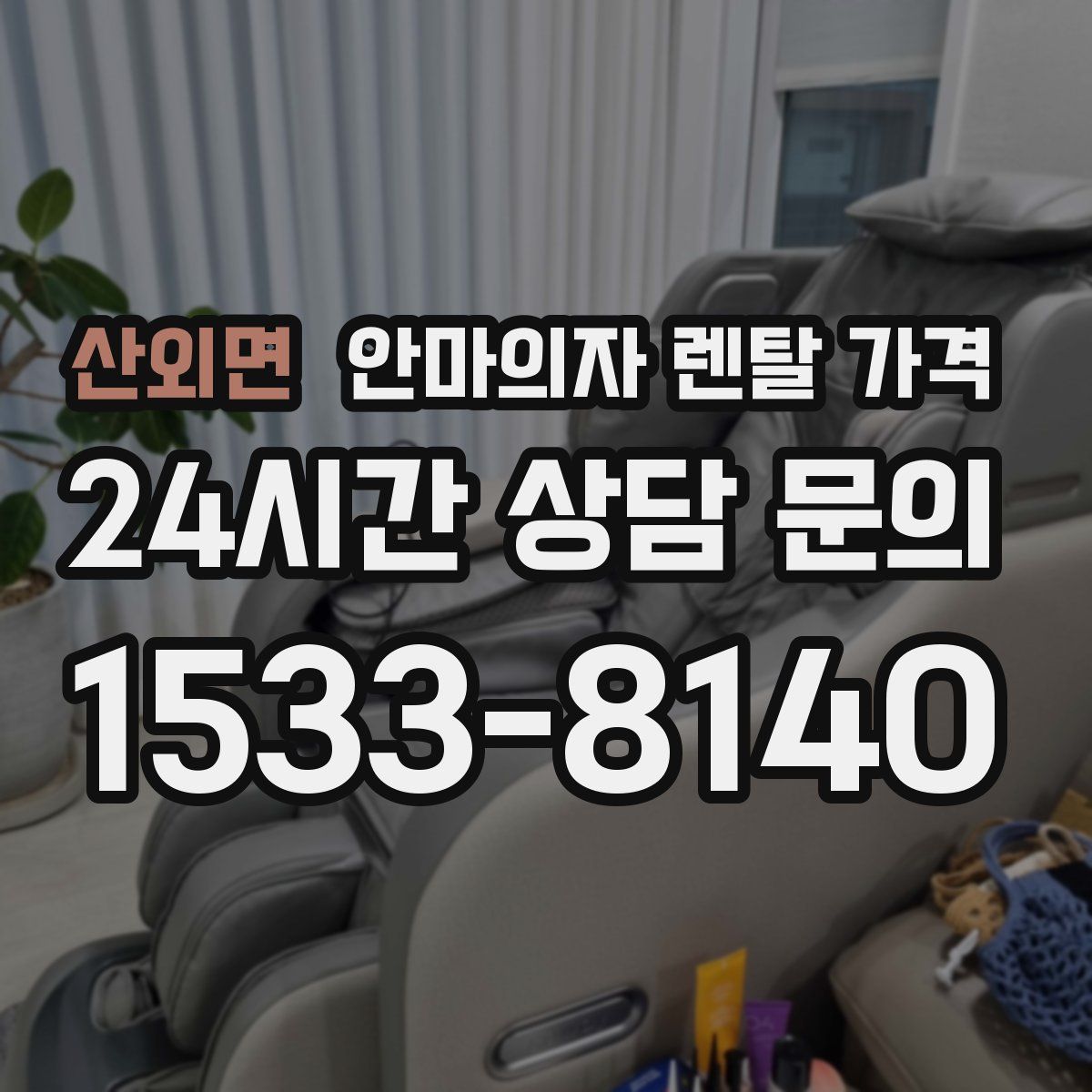 산외면 안마의자 렌탈 가격
