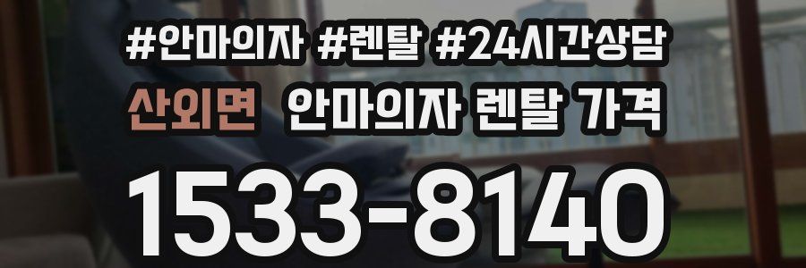 산외면 안마의자 렌탈 가격