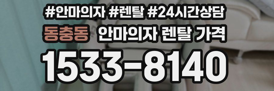 동충동 안마의자 렌탈 가격