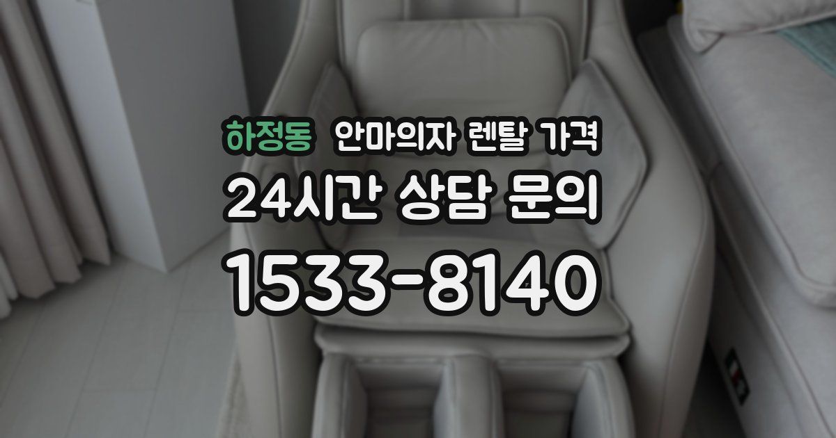 하정동 안마의자 렌탈 가격