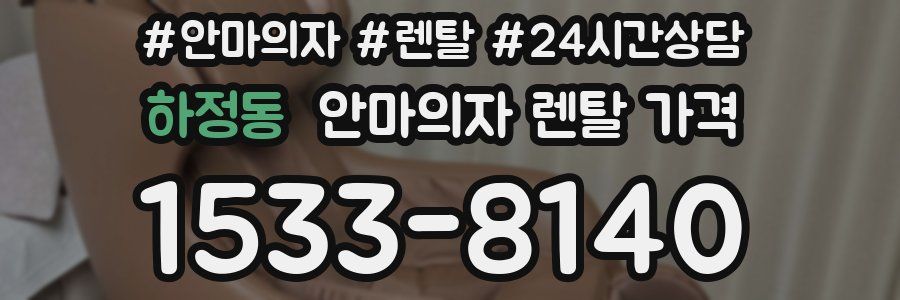 하정동 안마의자 렌탈 가격