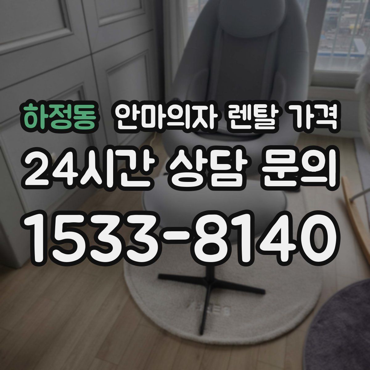 하정동 안마의자 렌탈 가격