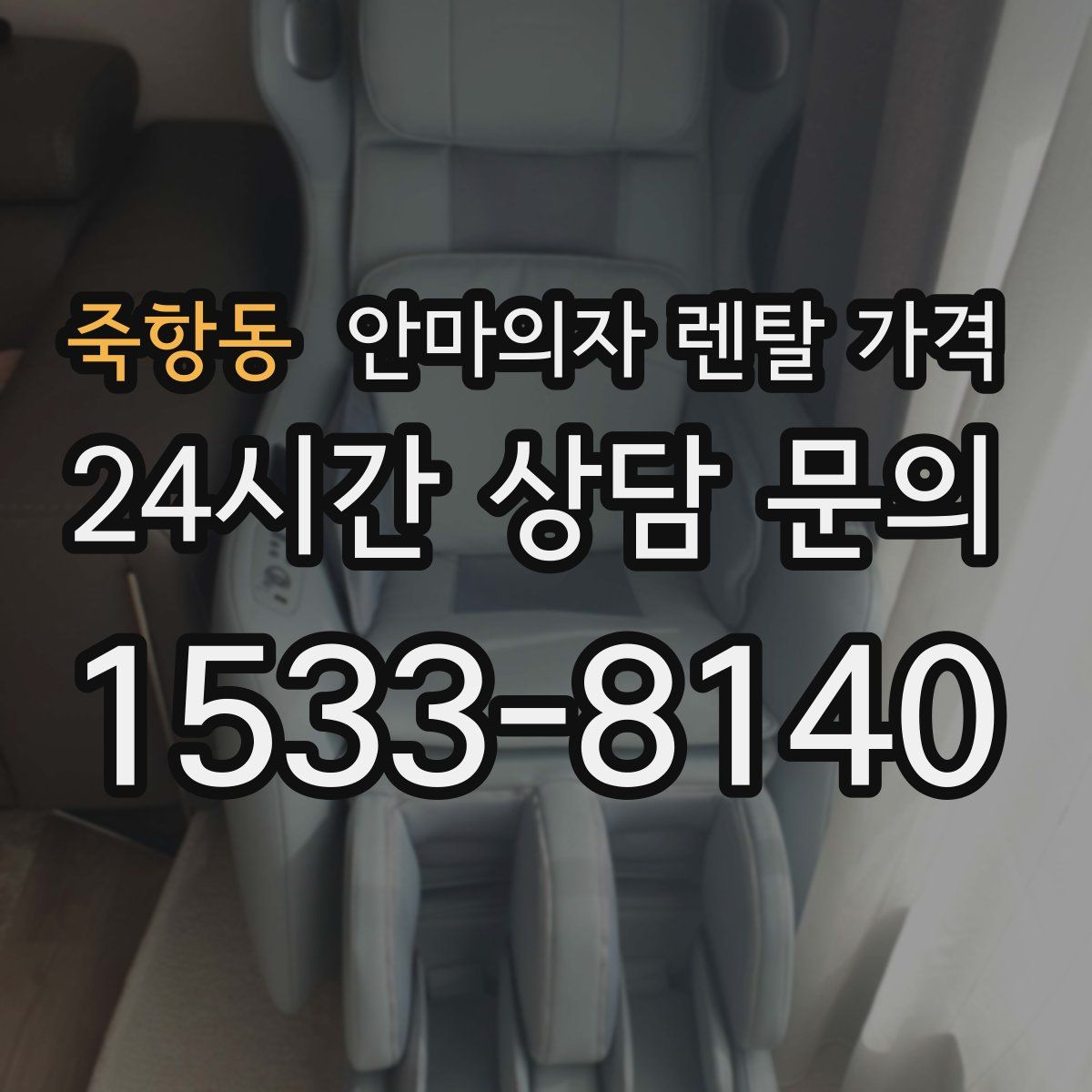 죽항동 안마의자 렌탈 가격