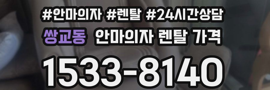 쌍교동 안마의자 렌탈 가격