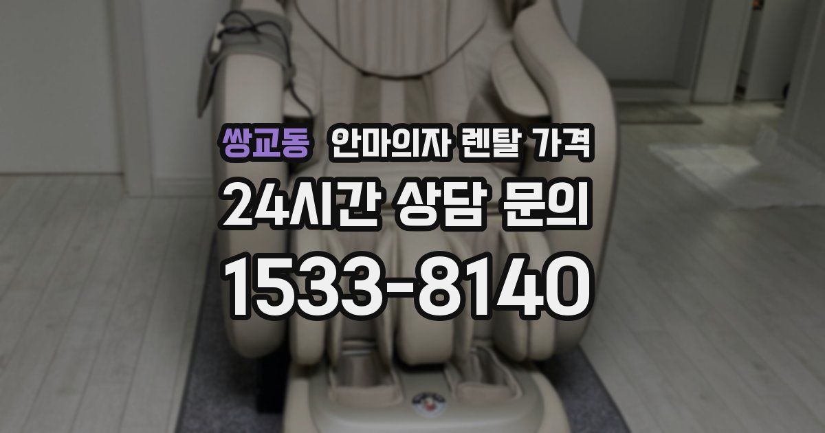 쌍교동 안마의자 렌탈 가격