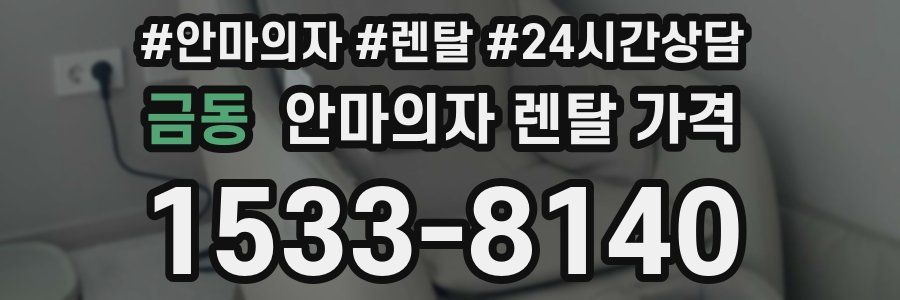 금동 안마의자 렌탈 가격
