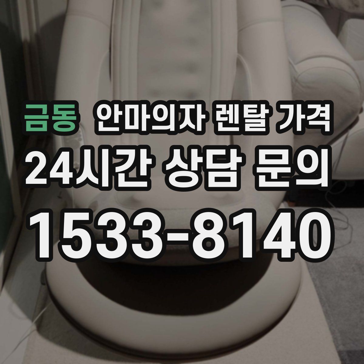 금동 안마의자 렌탈 가격
