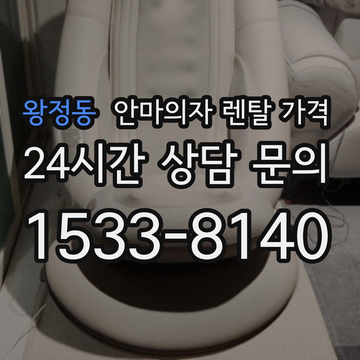 왕정동 안마의자 렌탈 가격
