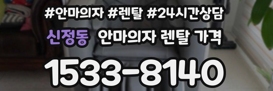 신정동 안마의자 렌탈 가격