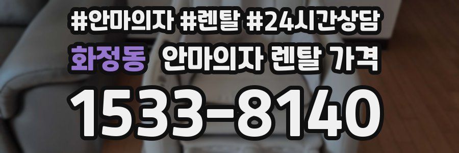 화정동 안마의자 렌탈 가격