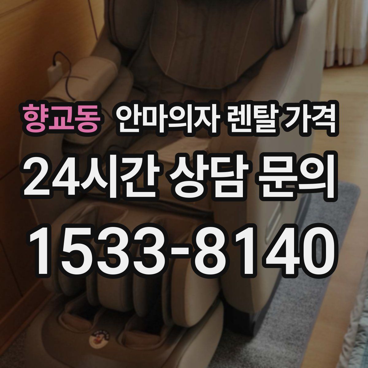 향교동 안마의자 렌탈 가격
