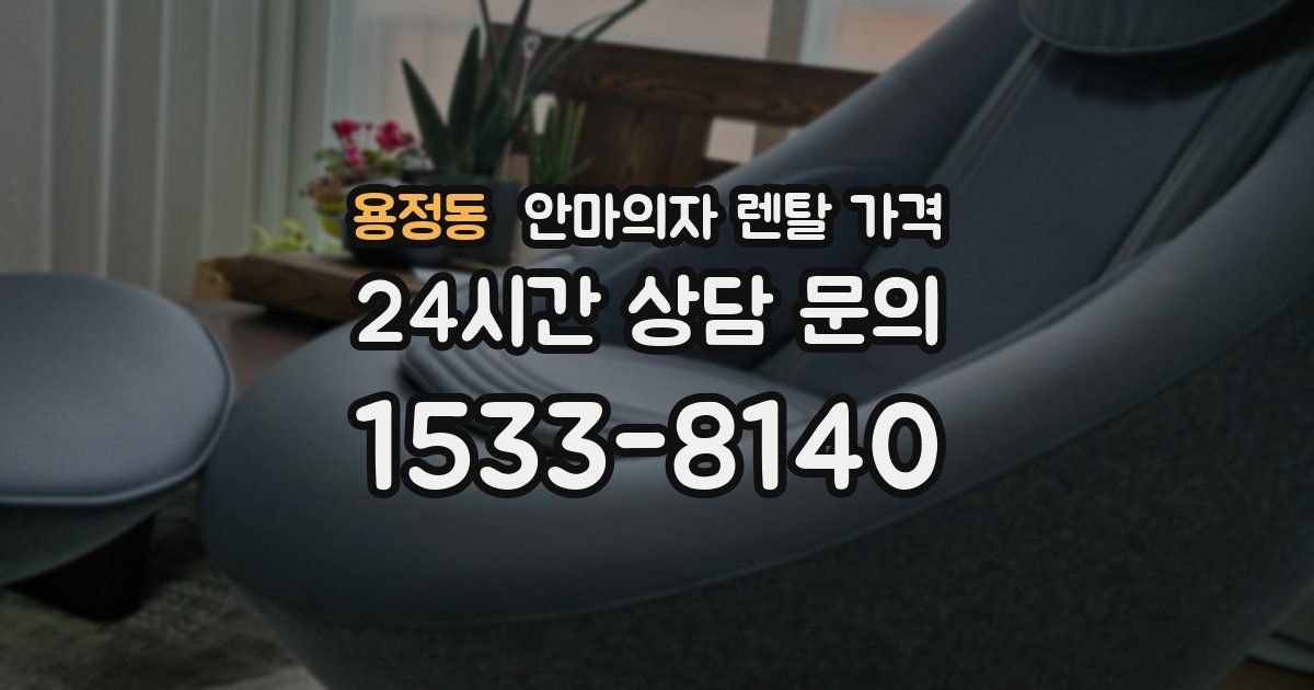 용정동 안마의자 렌탈 가격