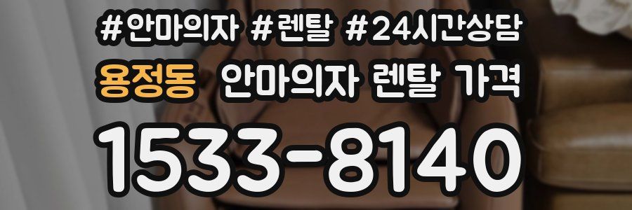 용정동 안마의자 렌탈 가격