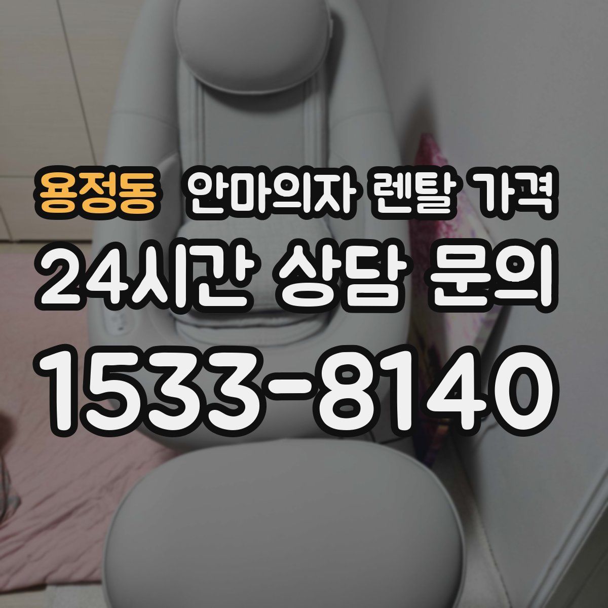 용정동 안마의자 렌탈 가격