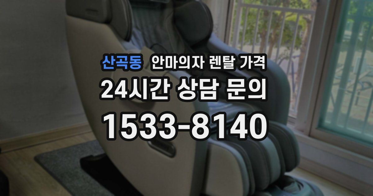 산곡동 안마의자 렌탈 가격