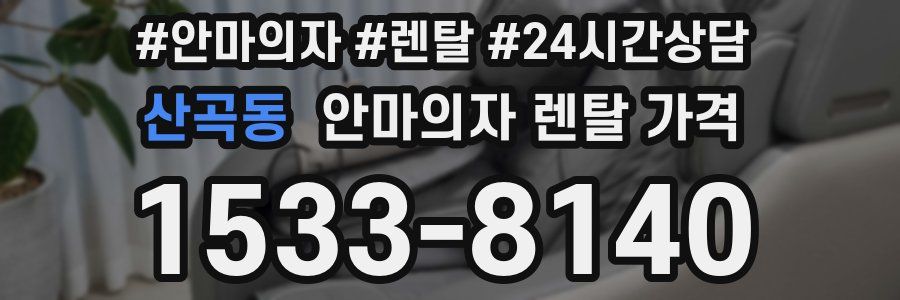 산곡동 안마의자 렌탈 가격