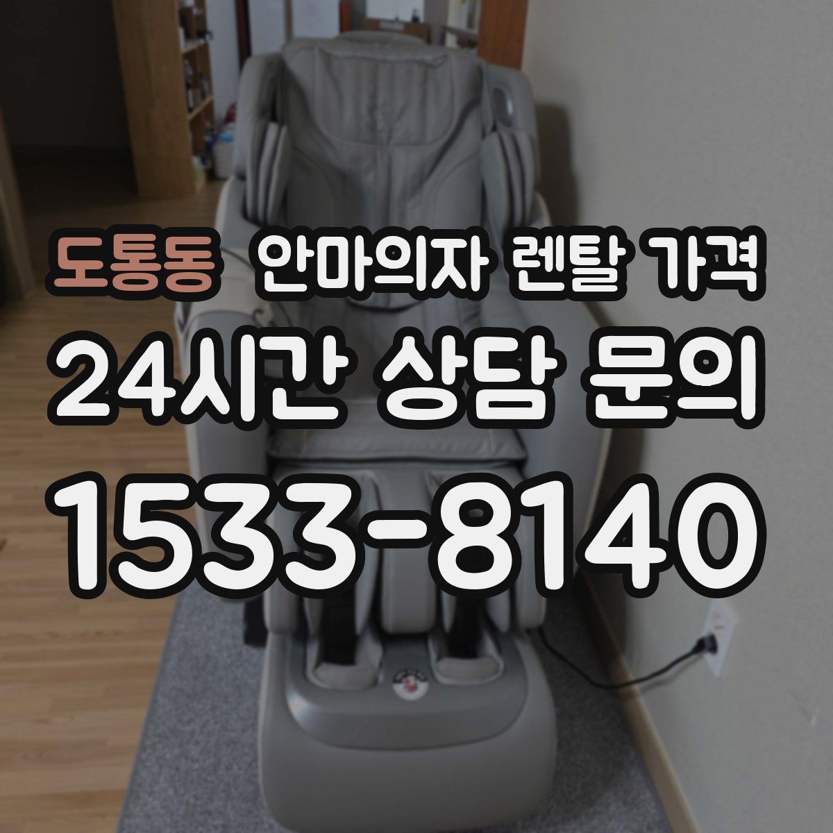 도통동 안마의자 렌탈 가격