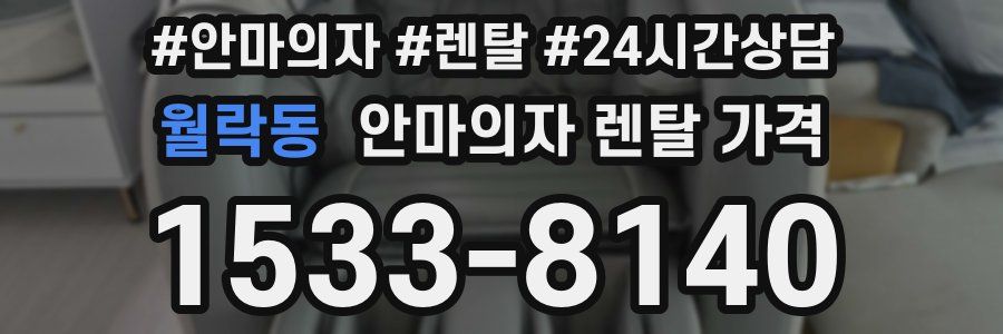 월락동 안마의자 렌탈 가격