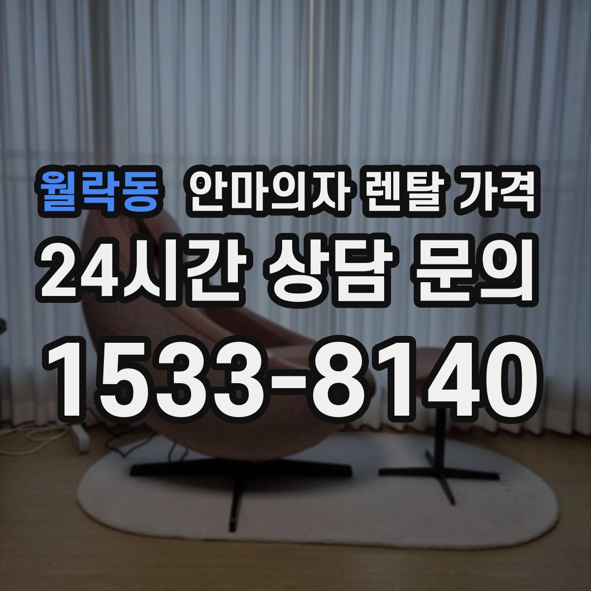월락동 안마의자 렌탈 가격