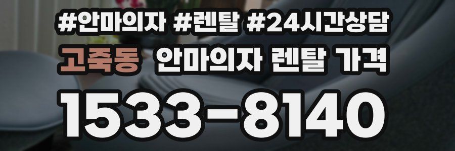 고죽동 안마의자 렌탈 가격