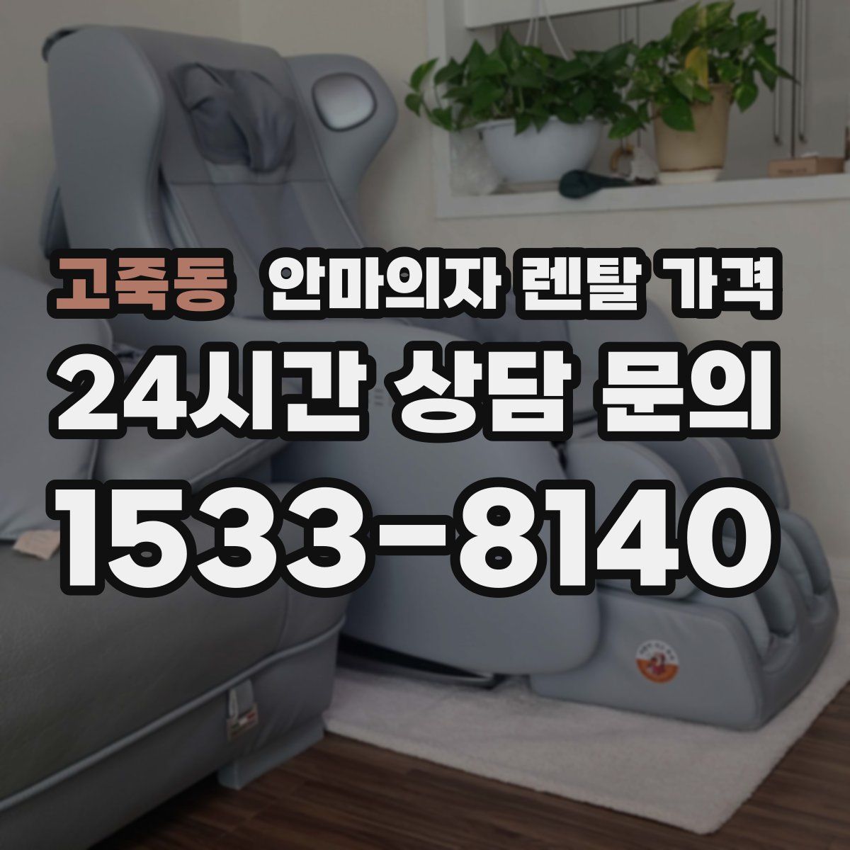 고죽동 안마의자 렌탈 가격