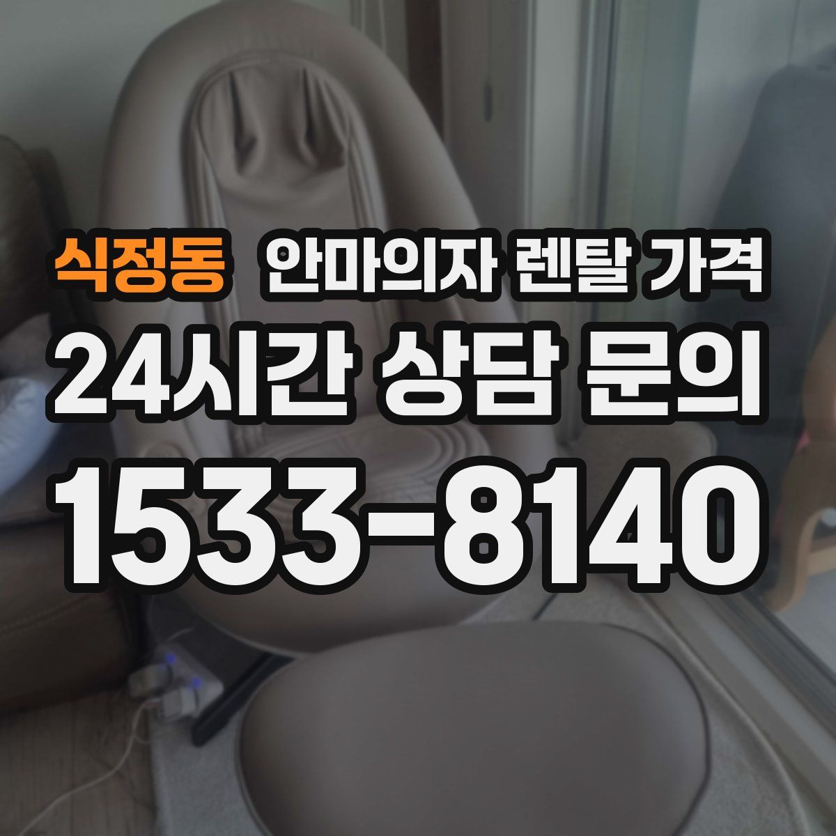식정동 안마의자 렌탈 가격