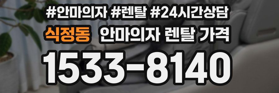 식정동 안마의자 렌탈 가격