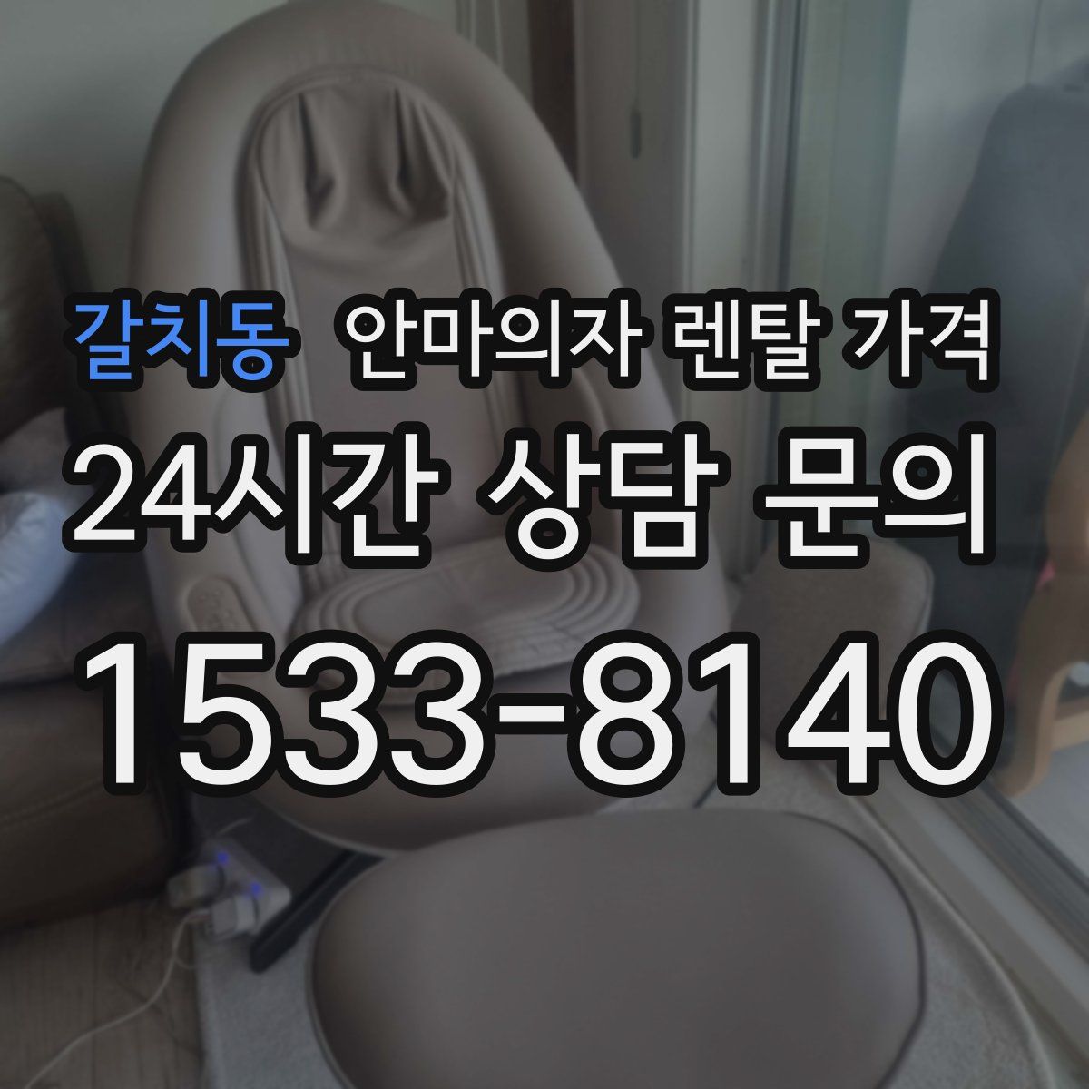 갈치동 안마의자 렌탈 가격