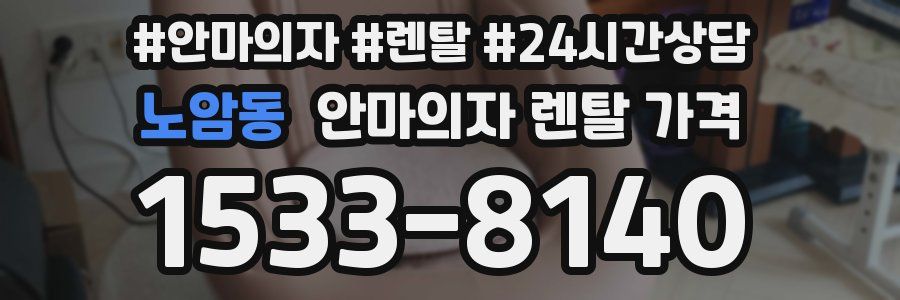 노암동 안마의자 렌탈 가격