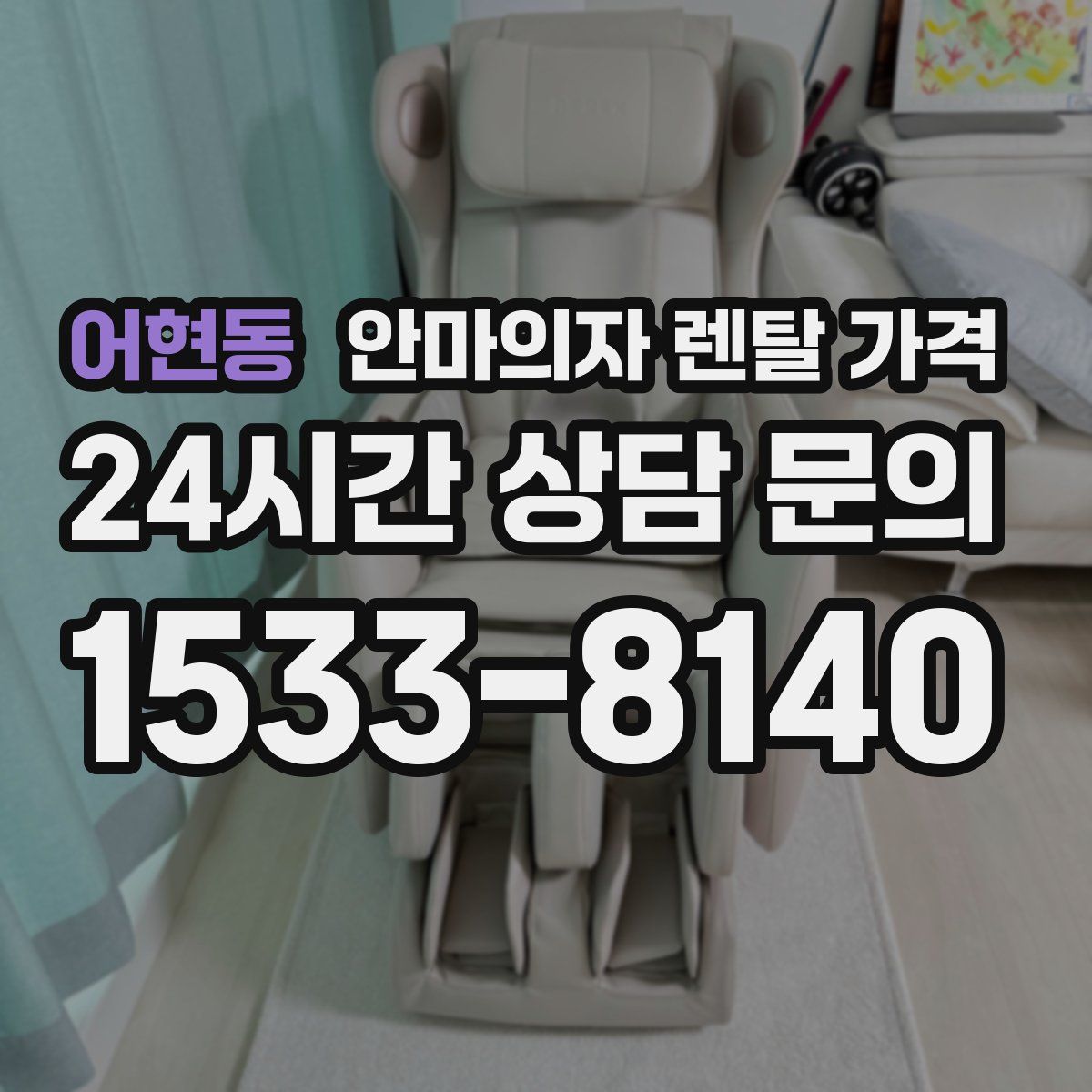 어현동 안마의자 렌탈 가격