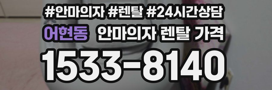어현동 안마의자 렌탈 가격