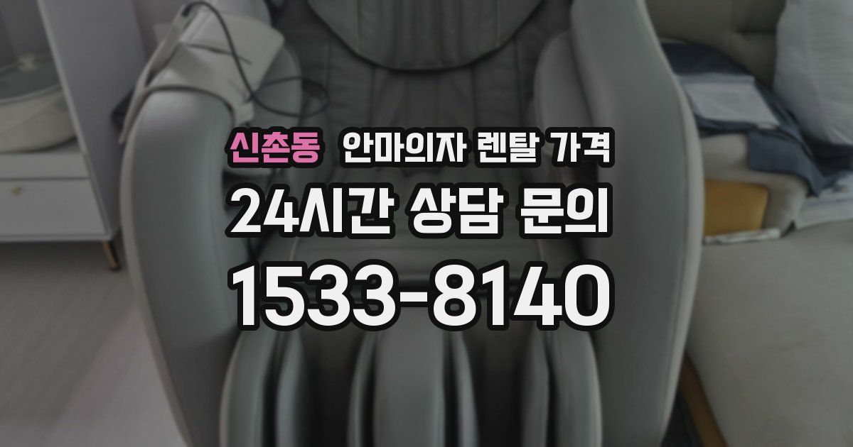 신촌동 안마의자 렌탈 가격