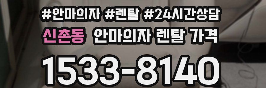 신촌동 안마의자 렌탈 가격