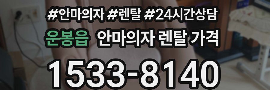 운봉읍 안마의자 렌탈 가격
