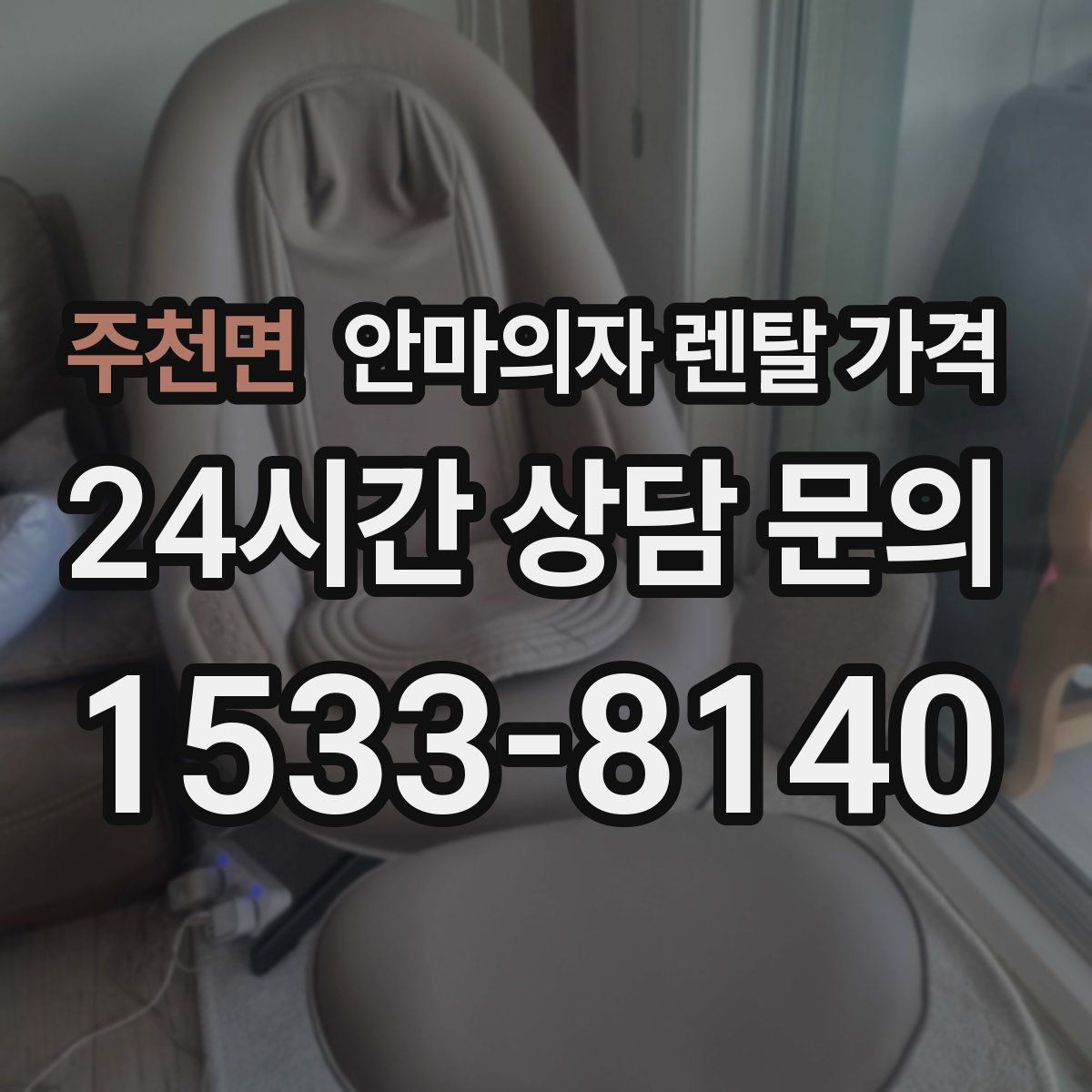 주천면 안마의자 렌탈 가격