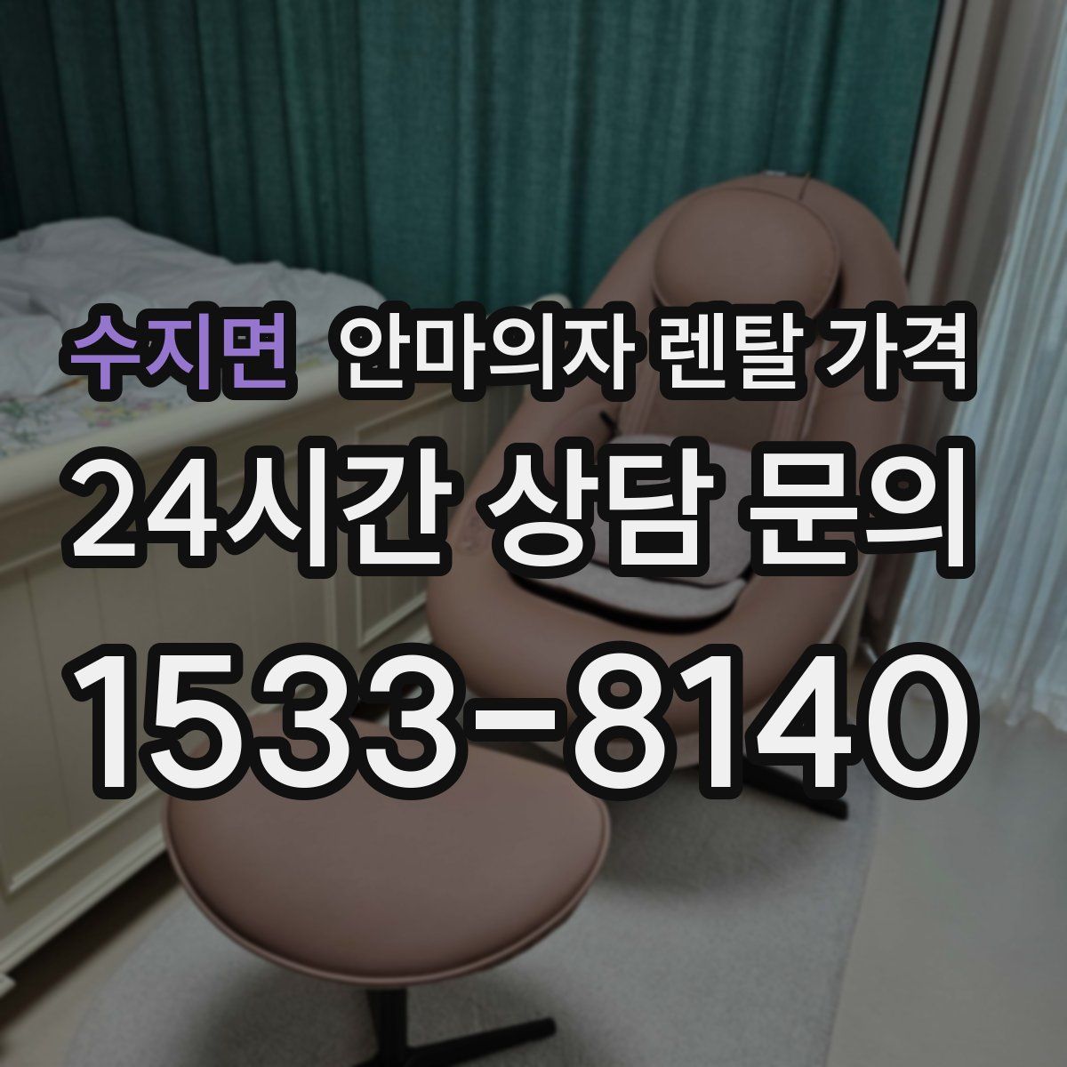 수지면 안마의자 렌탈 가격