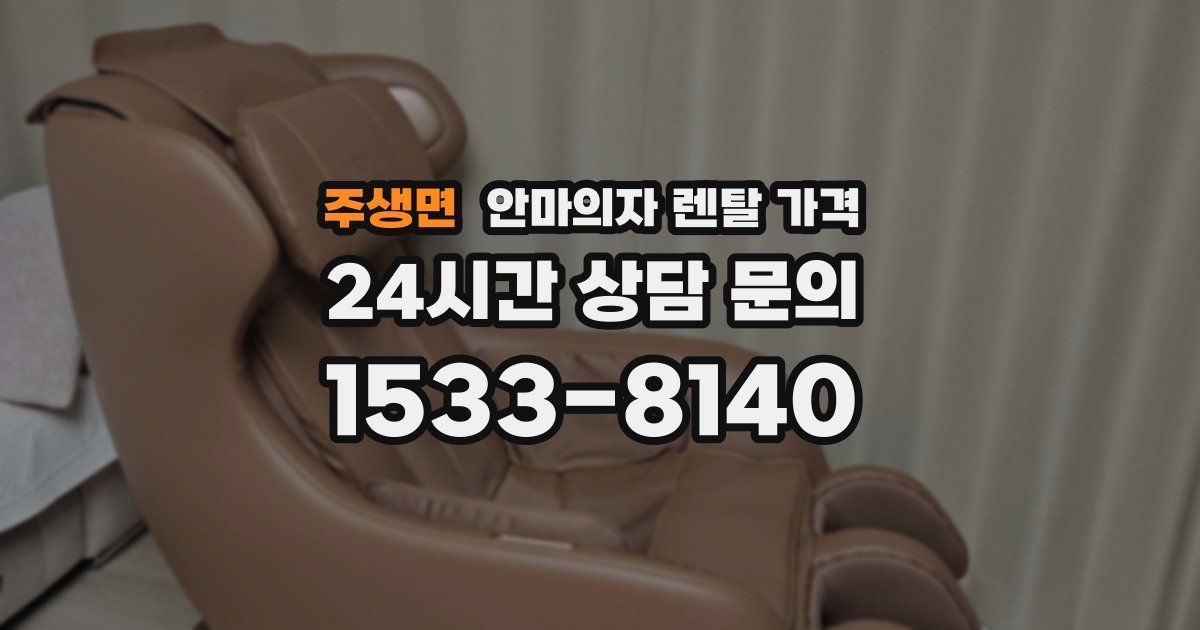 주생면 안마의자 렌탈 가격