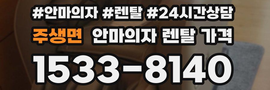 주생면 안마의자 렌탈 가격