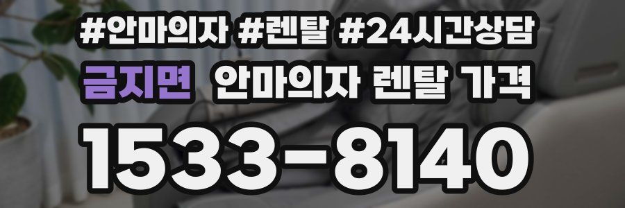 금지면 안마의자 렌탈 가격