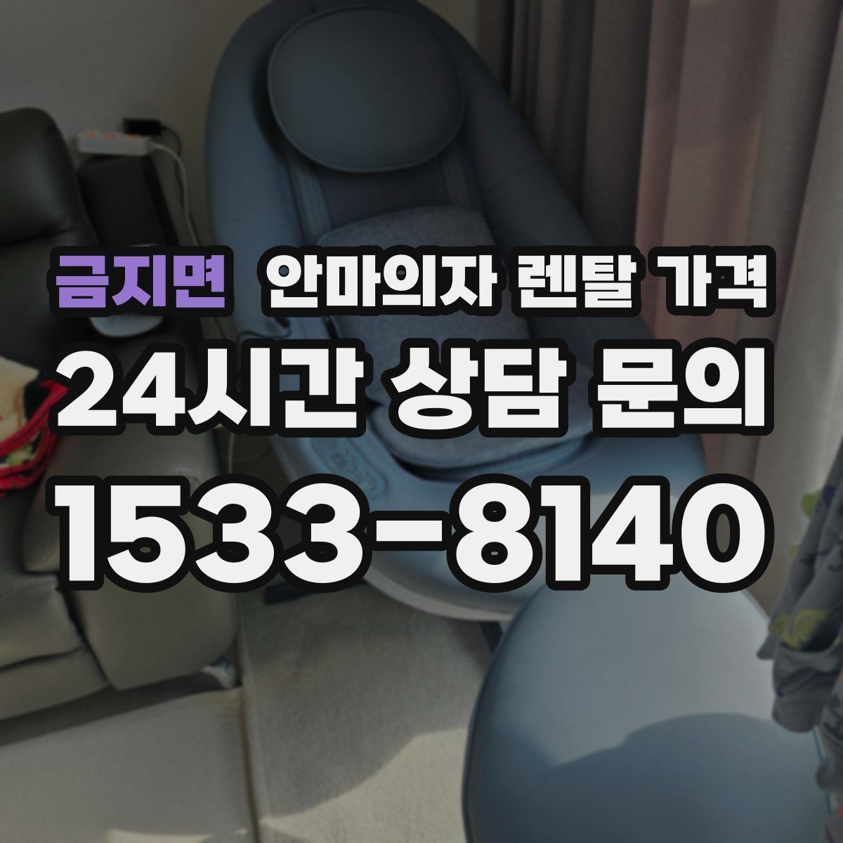 금지면 안마의자 렌탈 가격